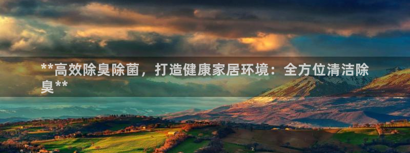 凯时ag旗舰厅登录：**高效除臭除菌，打造健康家居环境：