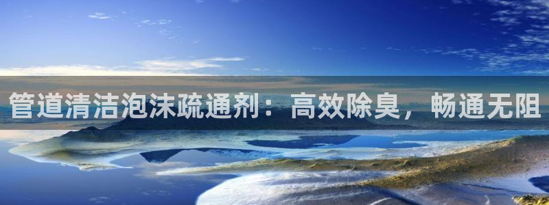 尊龙手机官方客户端下载安卓：管道清洁泡沫疏通剂：高效除臭