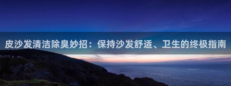 凯时平台怎么样：皮沙