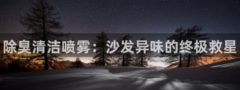 尊龙官网首页：除臭清